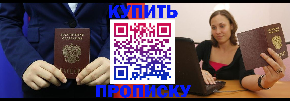 прописка в Отрадном